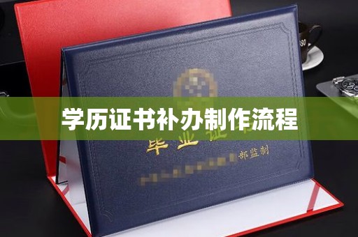 遂平学历证书补办制作流程