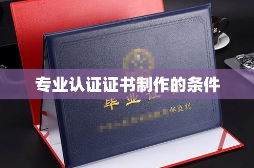 遂平专业认证证书制作的条件