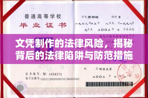 遂平文凭制作的法律风险，揭秘背后的法律陷阱与防范措施