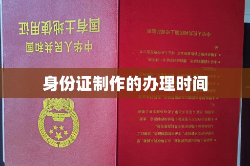 遂平身份证制作的办理时间