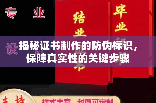 遂平揭秘证书制作的防伪标识，保障真实性的关键步骤