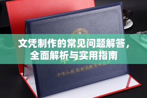 遂平文凭制作的常见问题解答，全面解析与实用指南