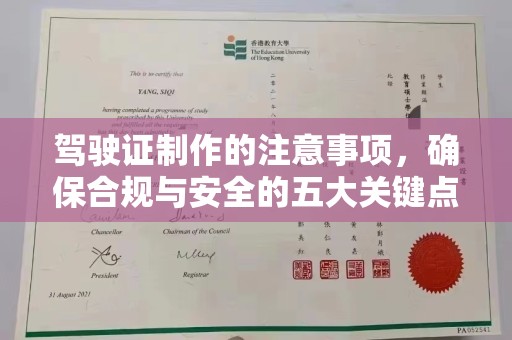 遂平驾驶证制作的注意事项，确保合规与安全的五大关键点