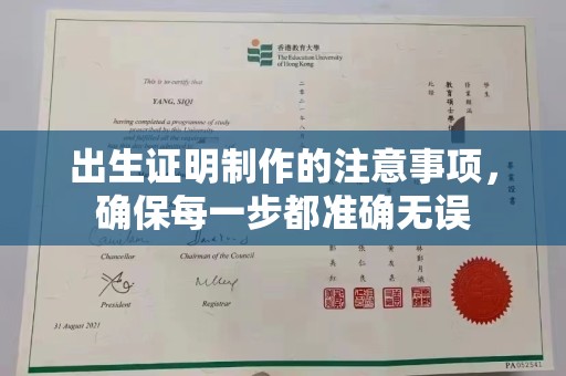 遂平出生证明制作的注意事项，确保每一步都准确无误