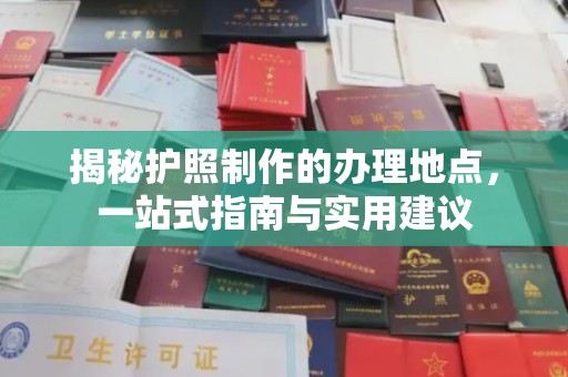 遂平揭秘护照制作的办理地点，一站式指南与实用建议