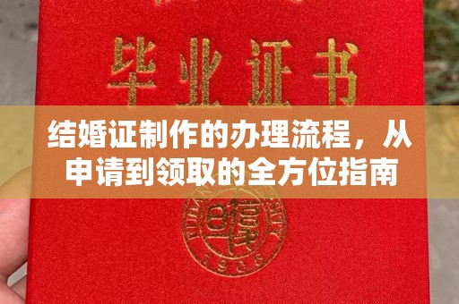 遂平结婚证制作的办理流程，从申请到领取的全方位指南