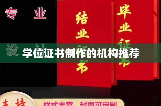 遂平学位证书制作的机构推荐