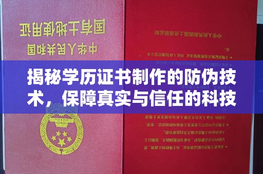 遂平揭秘学历证书制作的防伪技术，保障真实与信任的科技力量