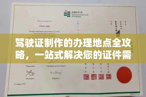 遂平驾驶证制作的办理地点全攻略，一站式解决您的证件需求