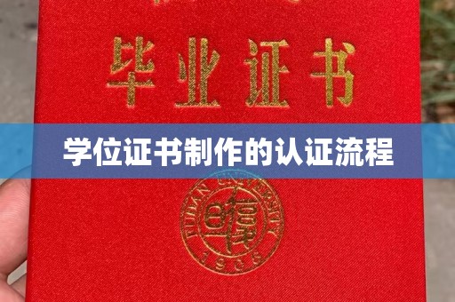 遂平学位证书制作的认证流程