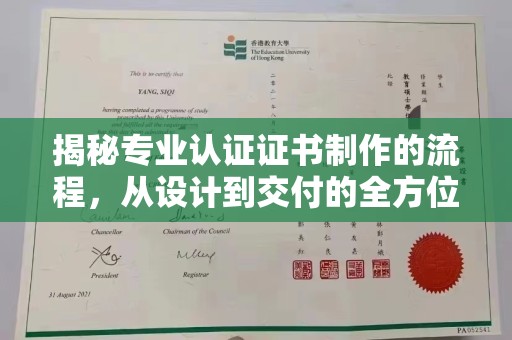 遂平揭秘专业认证证书制作的流程，从设计到交付的全方位指南