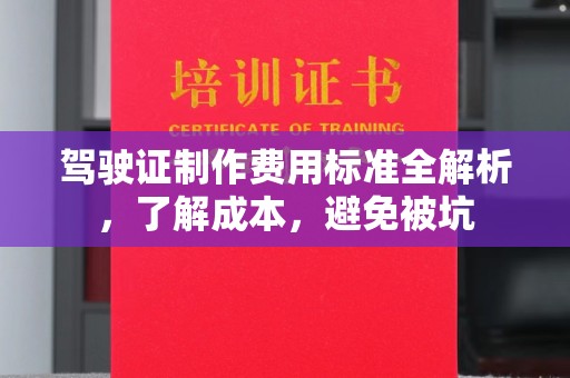 遂平驾驶证制作费用标准全解析，了解成本，避免被坑