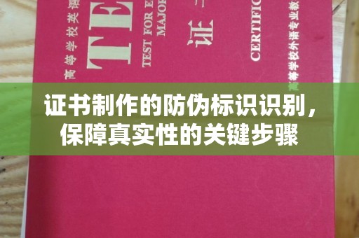 遂平证书制作的防伪标识识别，保障真实性的关键步骤