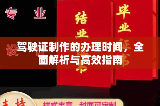 遂平驾驶证制作的办理时间，全面解析与高效指南