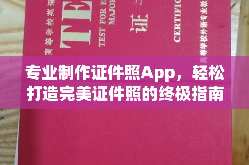 遂平专业制作证件照App，轻松打造完美证件照的终极指南