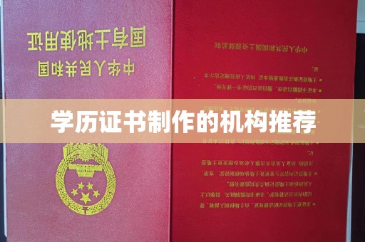 遂平学历证书制作的机构推荐