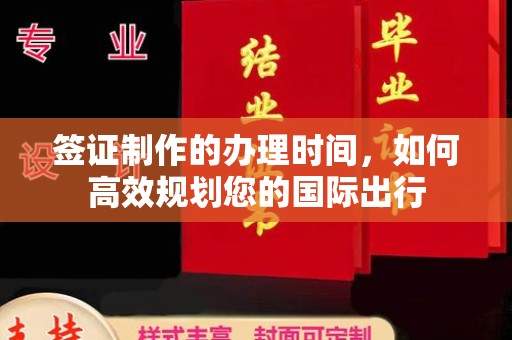 遂平签证制作的办理时间，如何高效规划您的国际出行