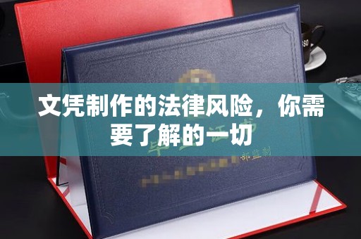 遂平文凭制作的法律风险，你需要了解的一切