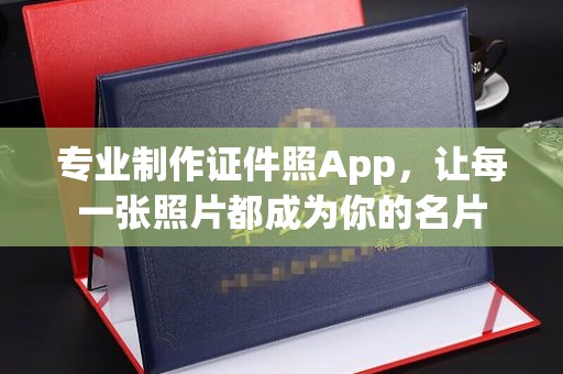 遂平专业制作证件照App，让每一张照片都成为你的名片