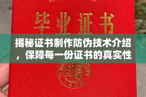 遂平揭秘证书制作防伪技术介绍，保障每一份证书的真实性
