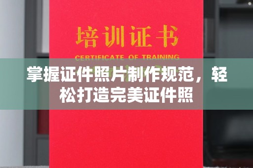 遂平掌握证件照片制作规范，轻松打造完美证件照