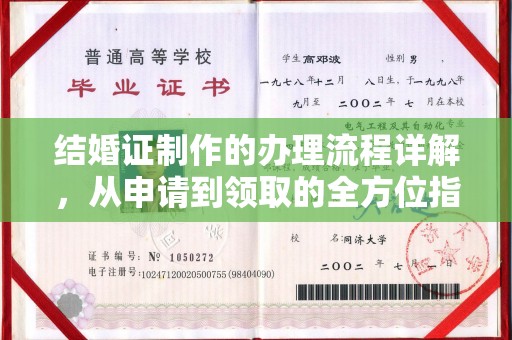 遂平结婚证制作的办理流程详解，从申请到领取的全方位指南