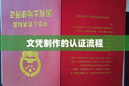 遂平文凭制作的认证流程