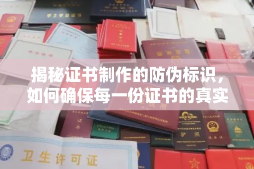 遂平揭秘证书制作的防伪标识，如何确保每一份证书的真实性
