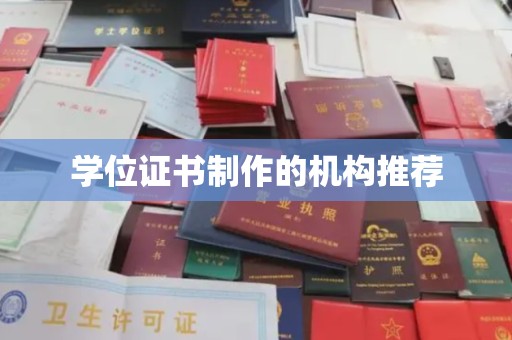 遂平学位证书制作的机构推荐