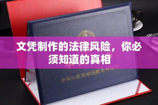 遂平文凭制作的法律风险，你必须知道的真相
