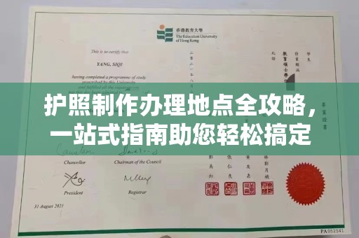 遂平护照制作办理地点全攻略，一站式指南助您轻松搞定