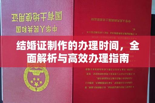 遂平结婚证制作的办理时间，全面解析与高效办理指南