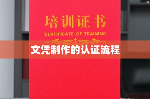 遂平文凭制作的认证流程