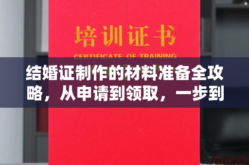 遂平结婚证制作的材料准备全攻略，从申请到领取，一步到位！