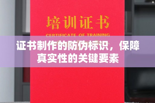 遂平证书制作的防伪标识，保障真实性的关键要素