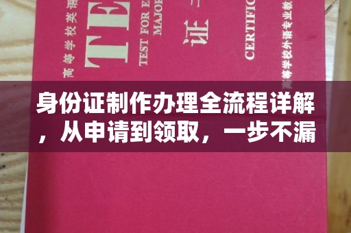 遂平身份证制作办理全流程详解，从申请到领取，一步不漏！