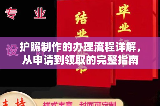 遂平护照制作的办理流程详解，从申请到领取的完整指南