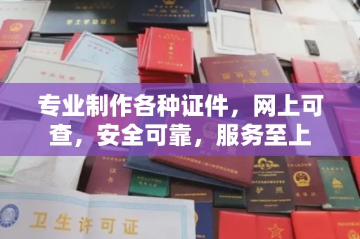 遂平专业制作各种证件，网上可查，安全可靠，服务至上