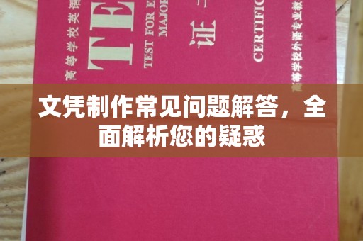 遂平文凭制作常见问题解答，全面解析您的疑惑