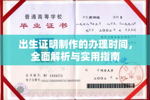 遂平出生证明制作的办理时间，全面解析与实用指南