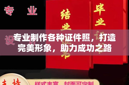 遂平专业制作各种证件照，打造完美形象，助力成功之路
