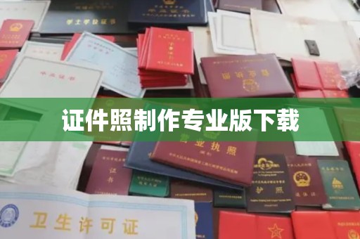 遂平证件照制作专业版下载