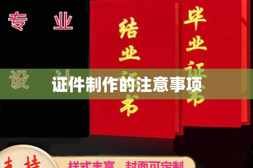 遂平证件制作的注意事项