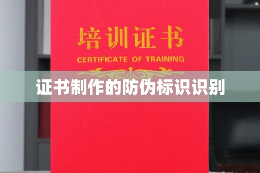 遂平证书制作的防伪标识识别