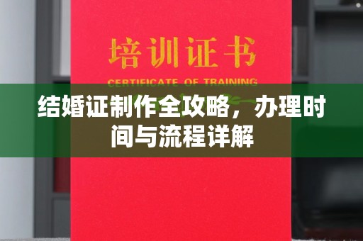 遂平结婚证制作全攻略，办理时间与流程详解